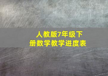 人教版7年级下册数学教学进度表