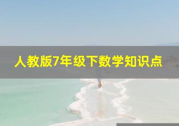 人教版7年级下数学知识点