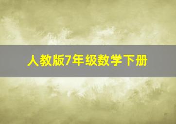 人教版7年级数学下册