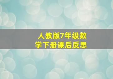 人教版7年级数学下册课后反思