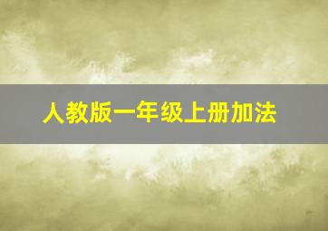 人教版一年级上册加法