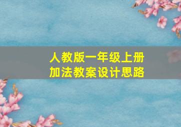 人教版一年级上册加法教案设计思路