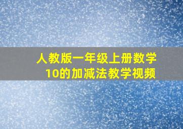 人教版一年级上册数学10的加减法教学视频