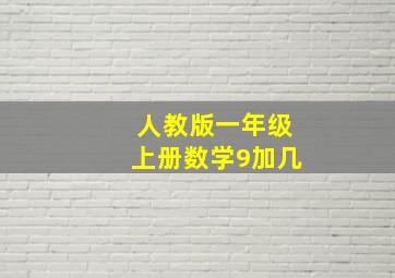 人教版一年级上册数学9加几