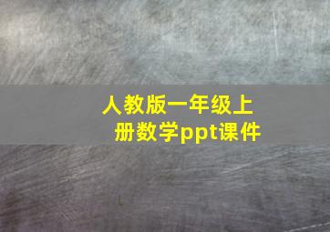 人教版一年级上册数学ppt课件