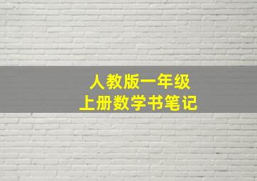 人教版一年级上册数学书笔记