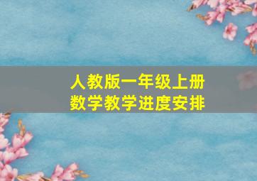 人教版一年级上册数学教学进度安排