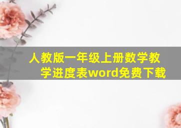 人教版一年级上册数学教学进度表word免费下载