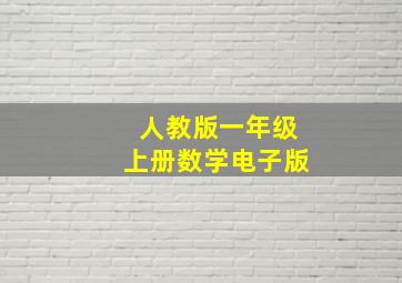 人教版一年级上册数学电子版