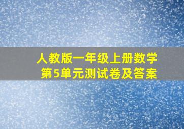 人教版一年级上册数学第5单元测试卷及答案