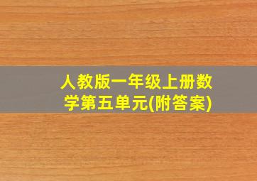 人教版一年级上册数学第五单元(附答案)