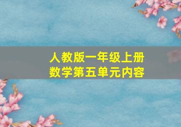 人教版一年级上册数学第五单元内容