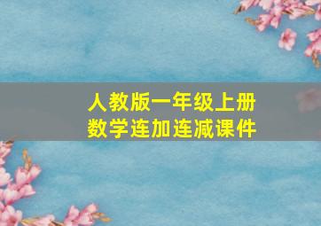 人教版一年级上册数学连加连减课件