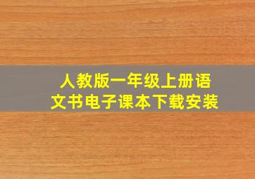 人教版一年级上册语文书电子课本下载安装