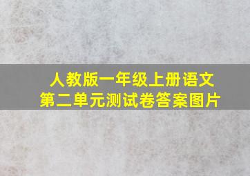 人教版一年级上册语文第二单元测试卷答案图片