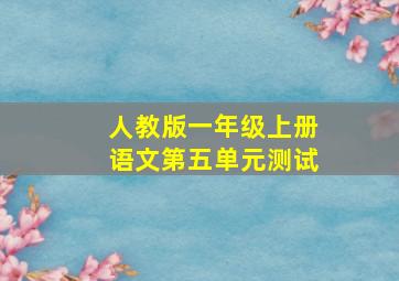 人教版一年级上册语文第五单元测试