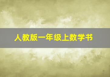 人教版一年级上数学书