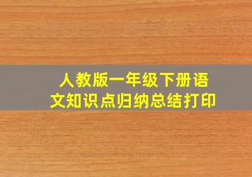 人教版一年级下册语文知识点归纳总结打印