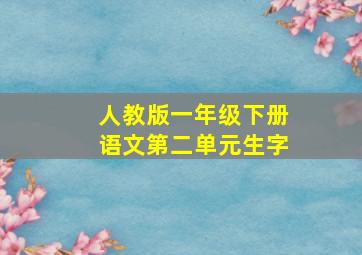 人教版一年级下册语文第二单元生字