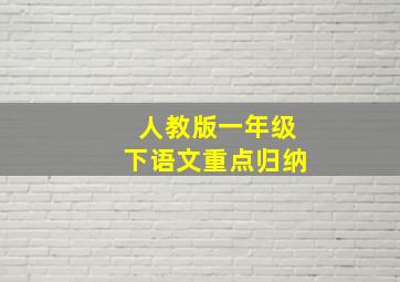 人教版一年级下语文重点归纳