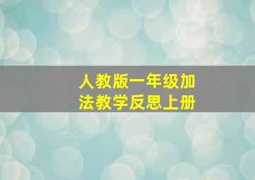 人教版一年级加法教学反思上册