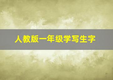 人教版一年级学写生字