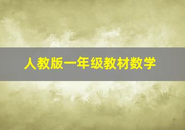 人教版一年级教材数学