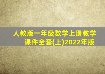 人教版一年级数学上册教学课件全套(上)2022年版