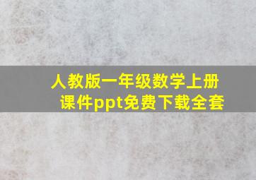 人教版一年级数学上册课件ppt免费下载全套