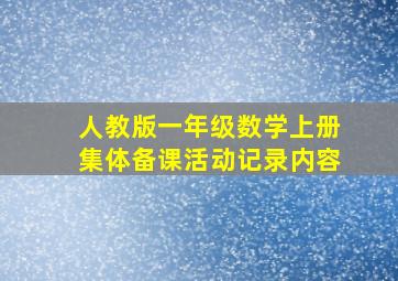 人教版一年级数学上册集体备课活动记录内容