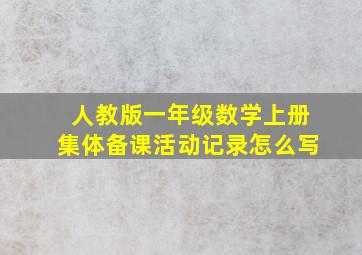 人教版一年级数学上册集体备课活动记录怎么写