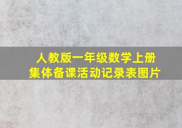 人教版一年级数学上册集体备课活动记录表图片