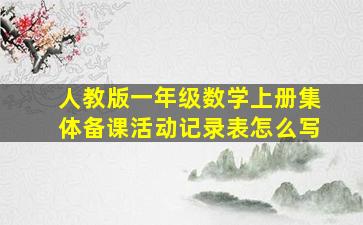 人教版一年级数学上册集体备课活动记录表怎么写