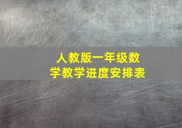 人教版一年级数学教学进度安排表