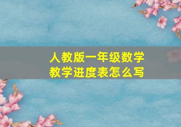 人教版一年级数学教学进度表怎么写