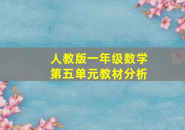 人教版一年级数学第五单元教材分析