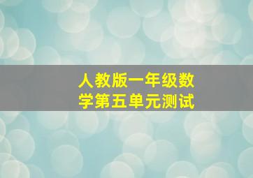 人教版一年级数学第五单元测试