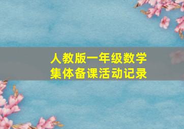 人教版一年级数学集体备课活动记录