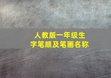 人教版一年级生字笔顺及笔画名称