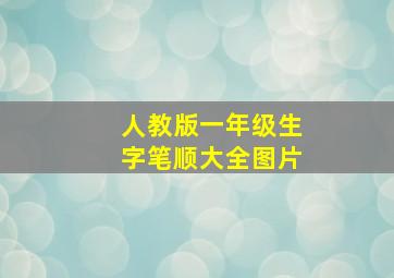 人教版一年级生字笔顺大全图片