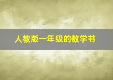 人教版一年级的数学书