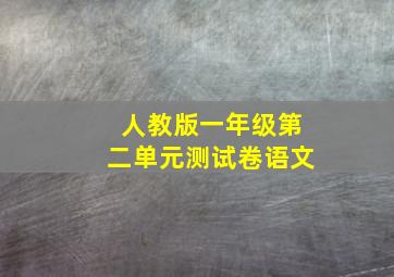 人教版一年级第二单元测试卷语文