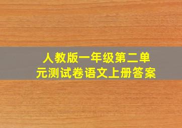 人教版一年级第二单元测试卷语文上册答案