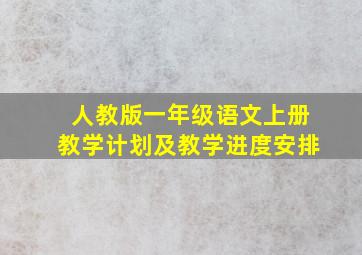 人教版一年级语文上册教学计划及教学进度安排