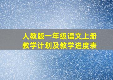 人教版一年级语文上册教学计划及教学进度表