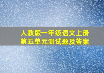 人教版一年级语文上册第五单元测试题及答案