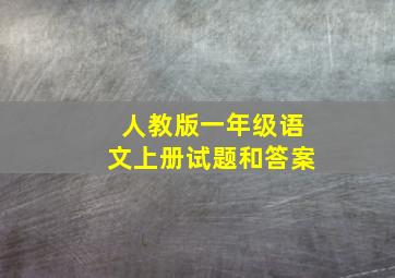 人教版一年级语文上册试题和答案