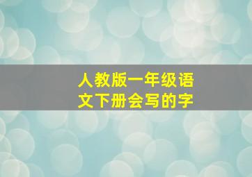 人教版一年级语文下册会写的字