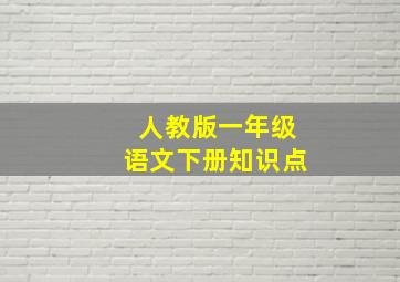 人教版一年级语文下册知识点