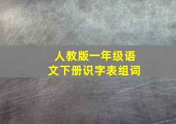 人教版一年级语文下册识字表组词